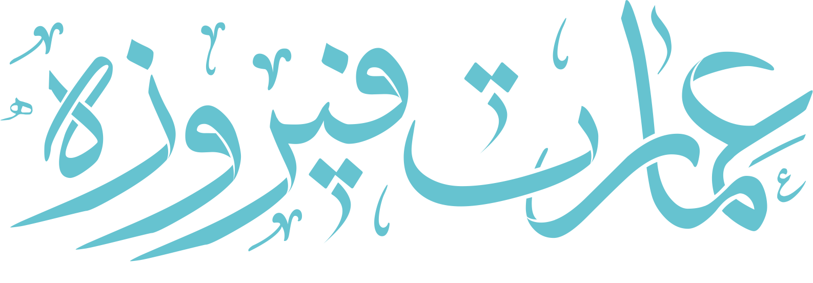 عمارت فیروزه